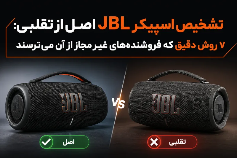 تشخیص اسپیکر JBL اصل - فروشگاه اکونیکس