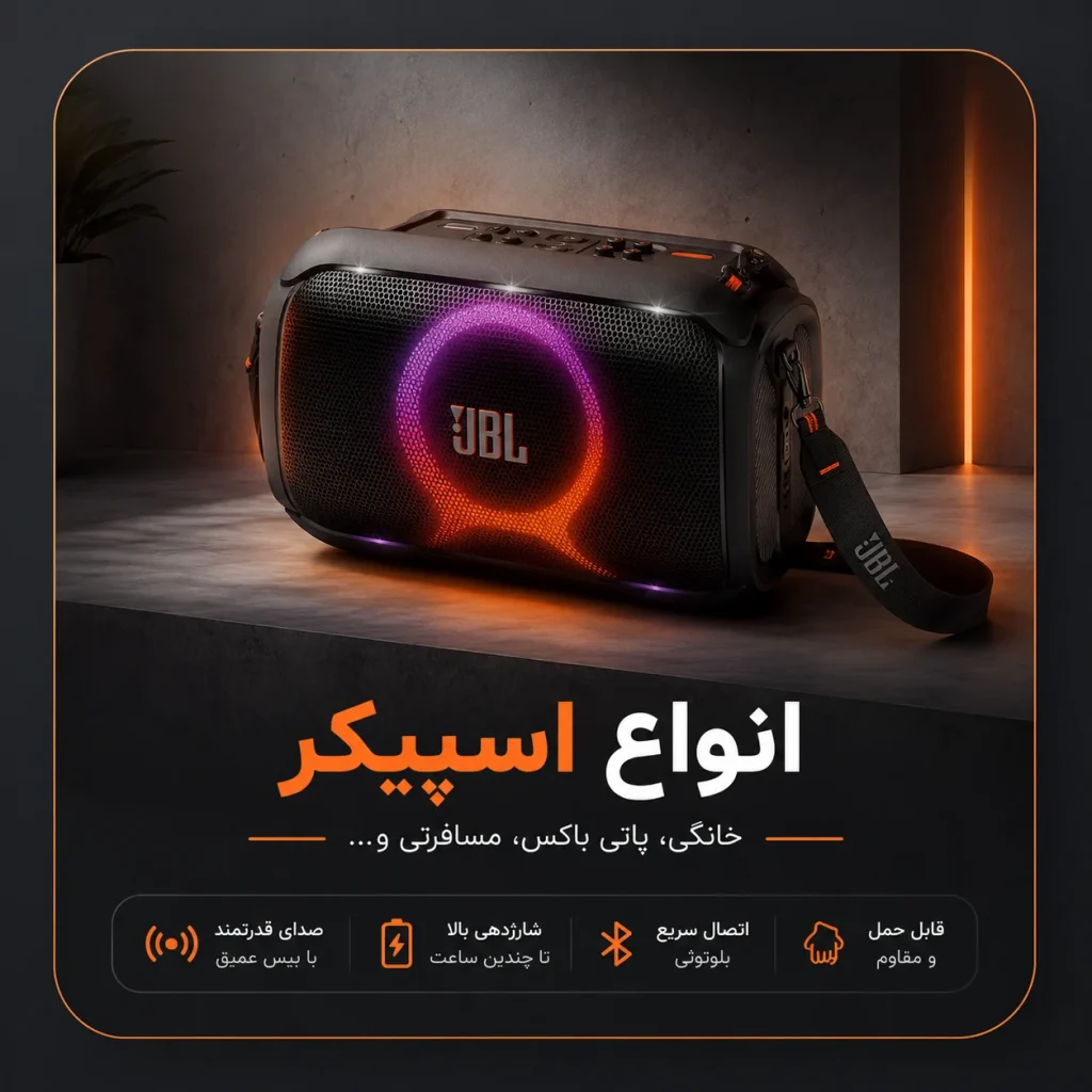 اسپیکر JBL فروشگاه اکونیکس