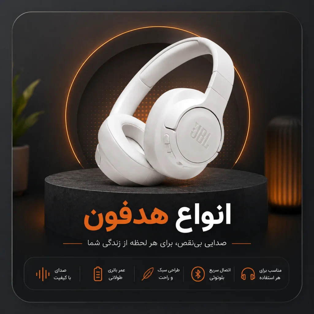 هدفون JBL فروشگاه اکونیکس