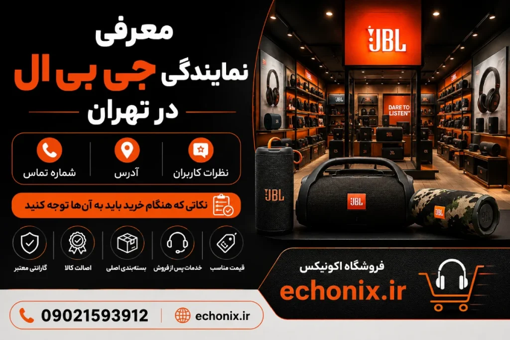 نمایندگی جی بی ال در تهران