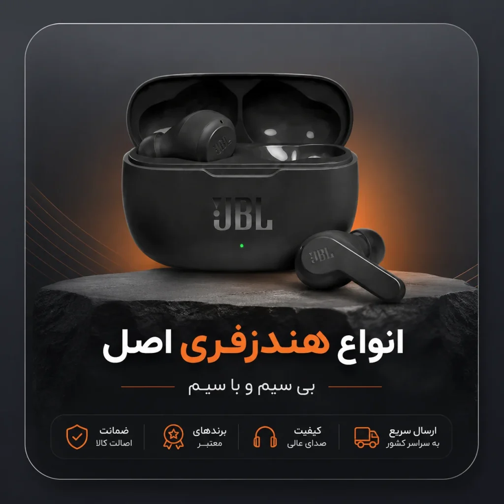 انواع هندزفری JBL فروشگاه اکونیکس